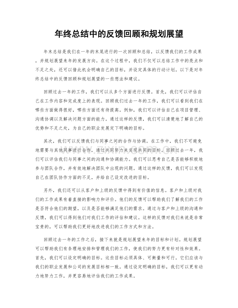 年终总结中的反馈回顾和规划展望.docx_第1页