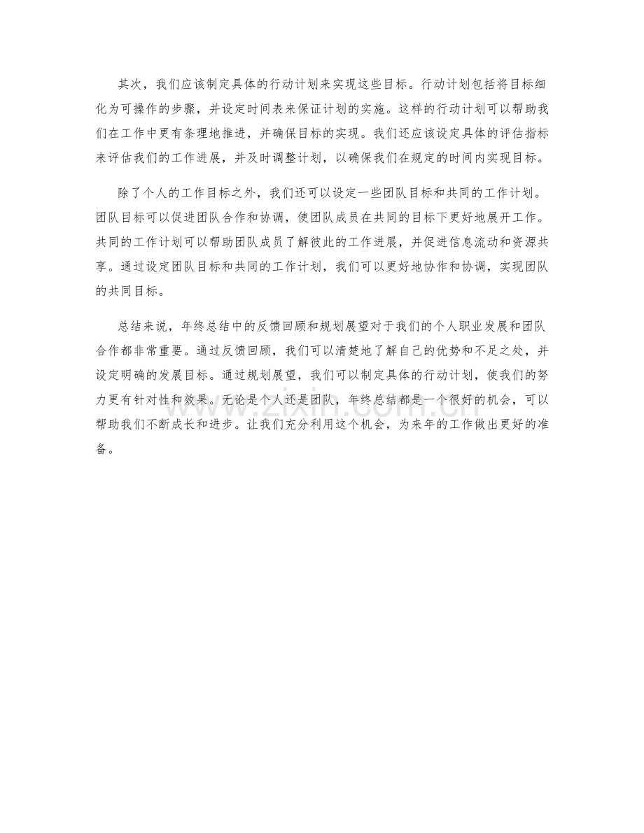 年终总结中的反馈回顾和规划展望.docx_第2页