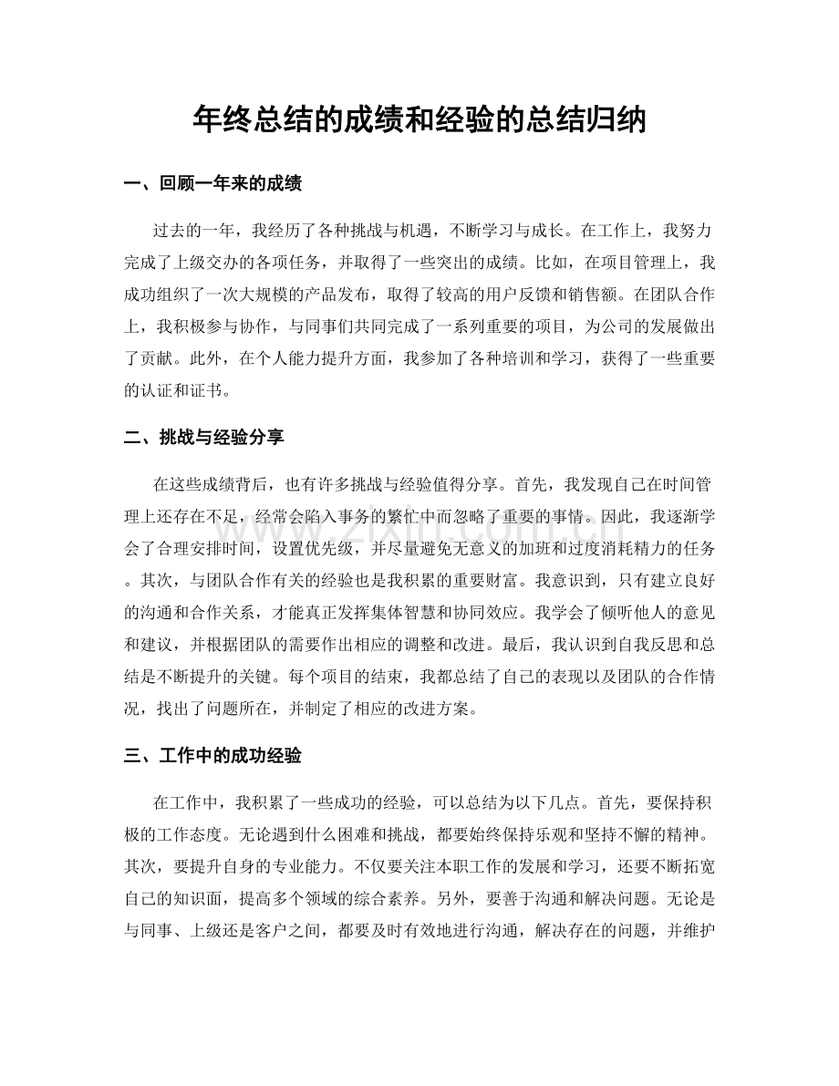 年终总结的成绩和经验的总结归纳.docx_第1页