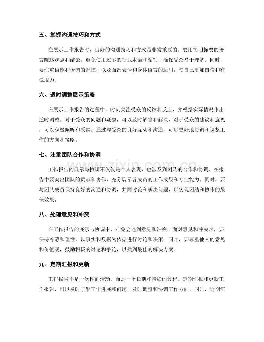 工作报告的展示与协调技巧.docx_第2页