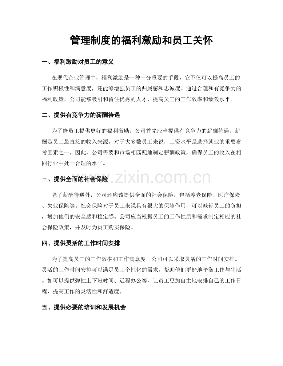 管理制度的福利激励和员工关怀.docx_第1页