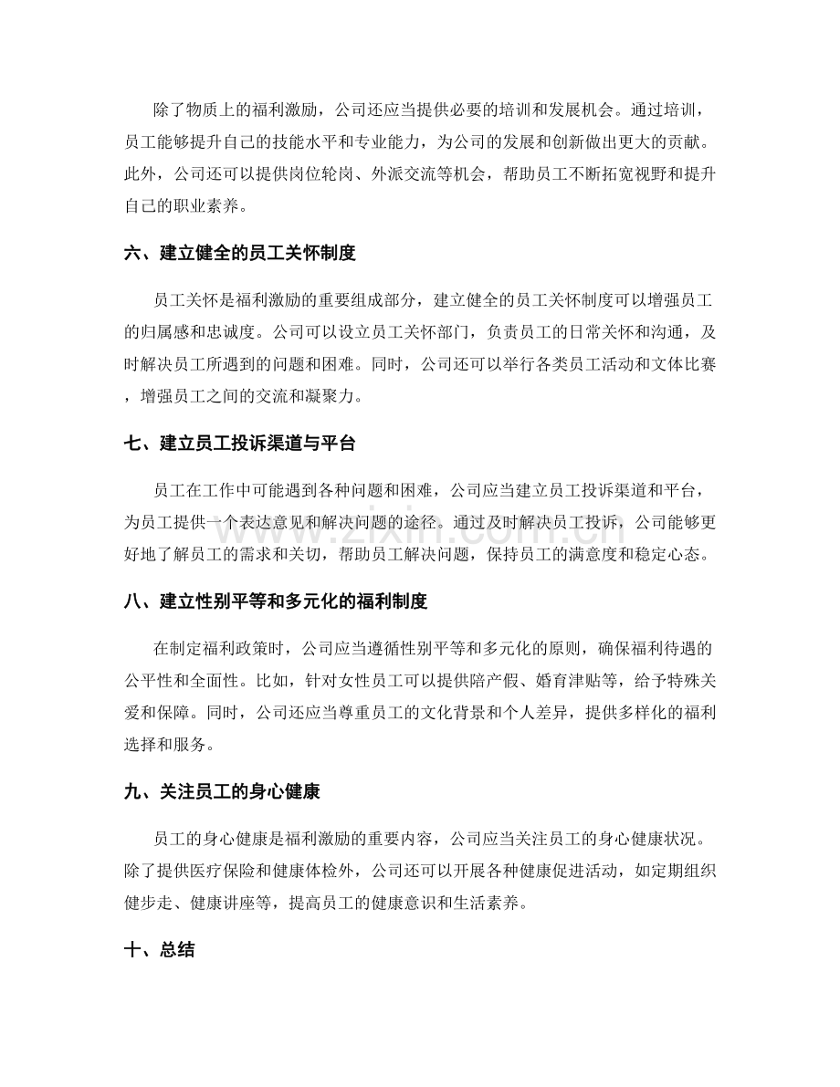 管理制度的福利激励和员工关怀.docx_第2页