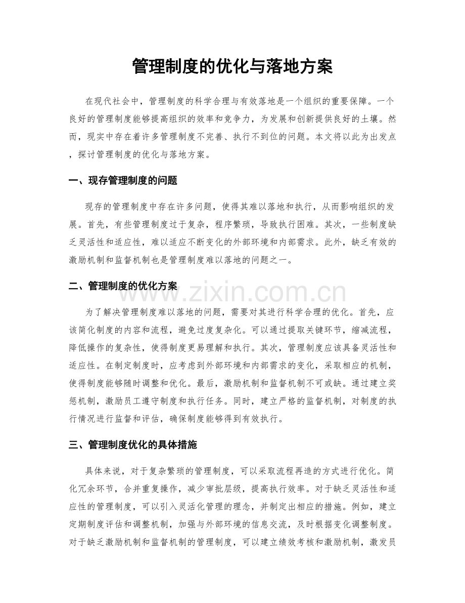 管理制度的优化与落地方案.docx_第1页