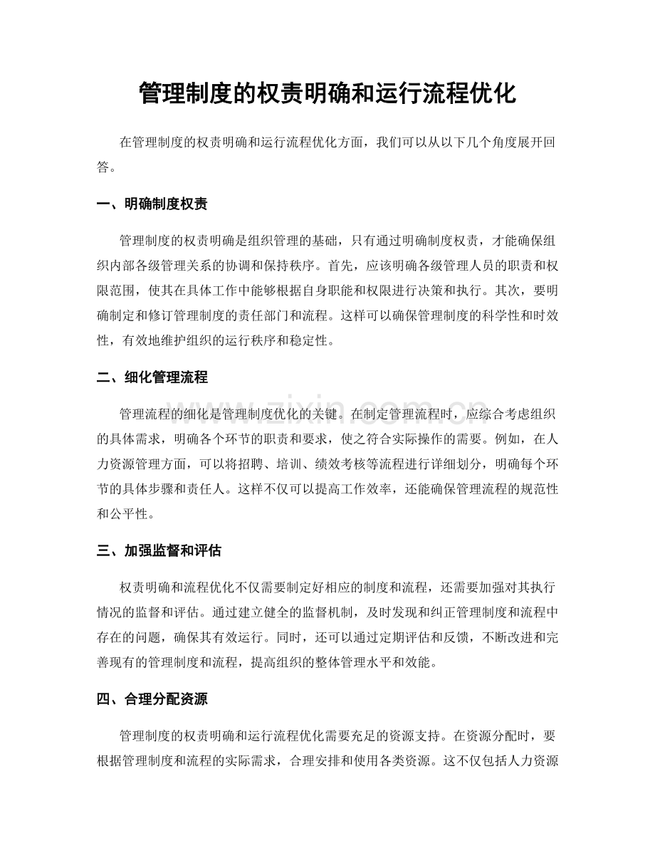 管理制度的权责明确和运行流程优化.docx_第1页