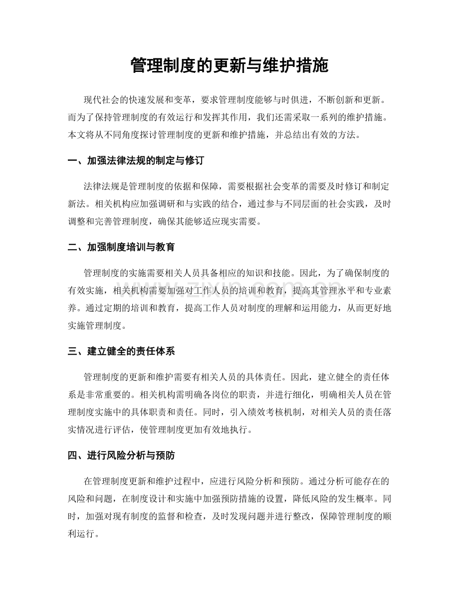 管理制度的更新与维护措施.docx_第1页