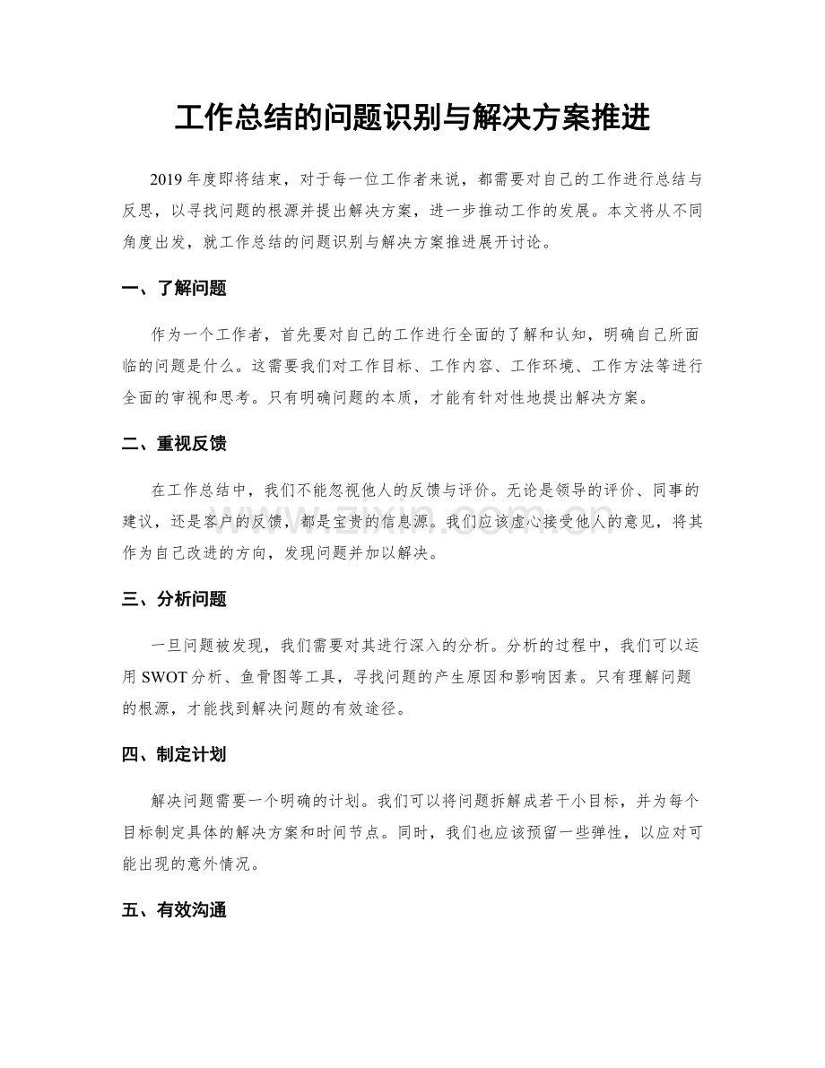 工作总结的问题识别与解决方案推进.docx_第1页