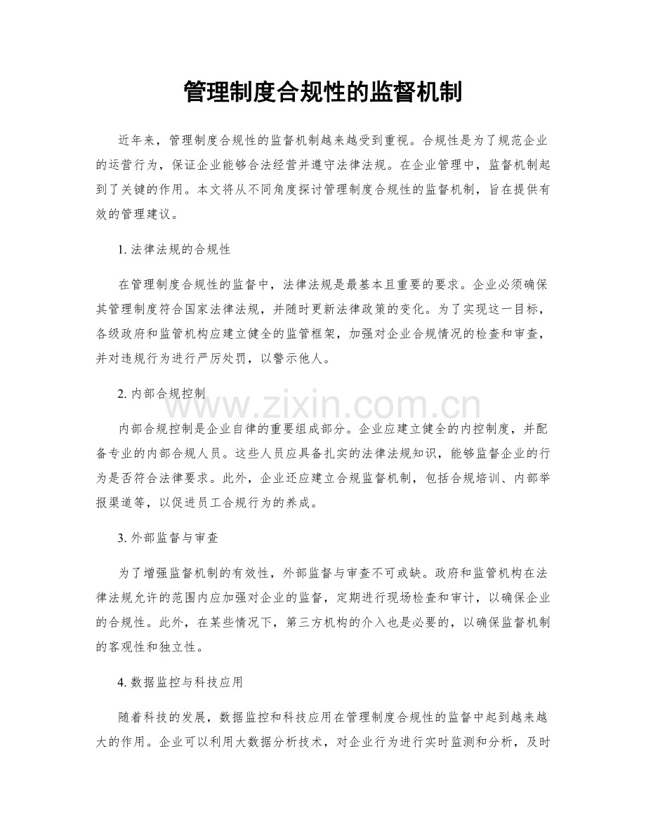 管理制度合规性的监督机制.docx_第1页