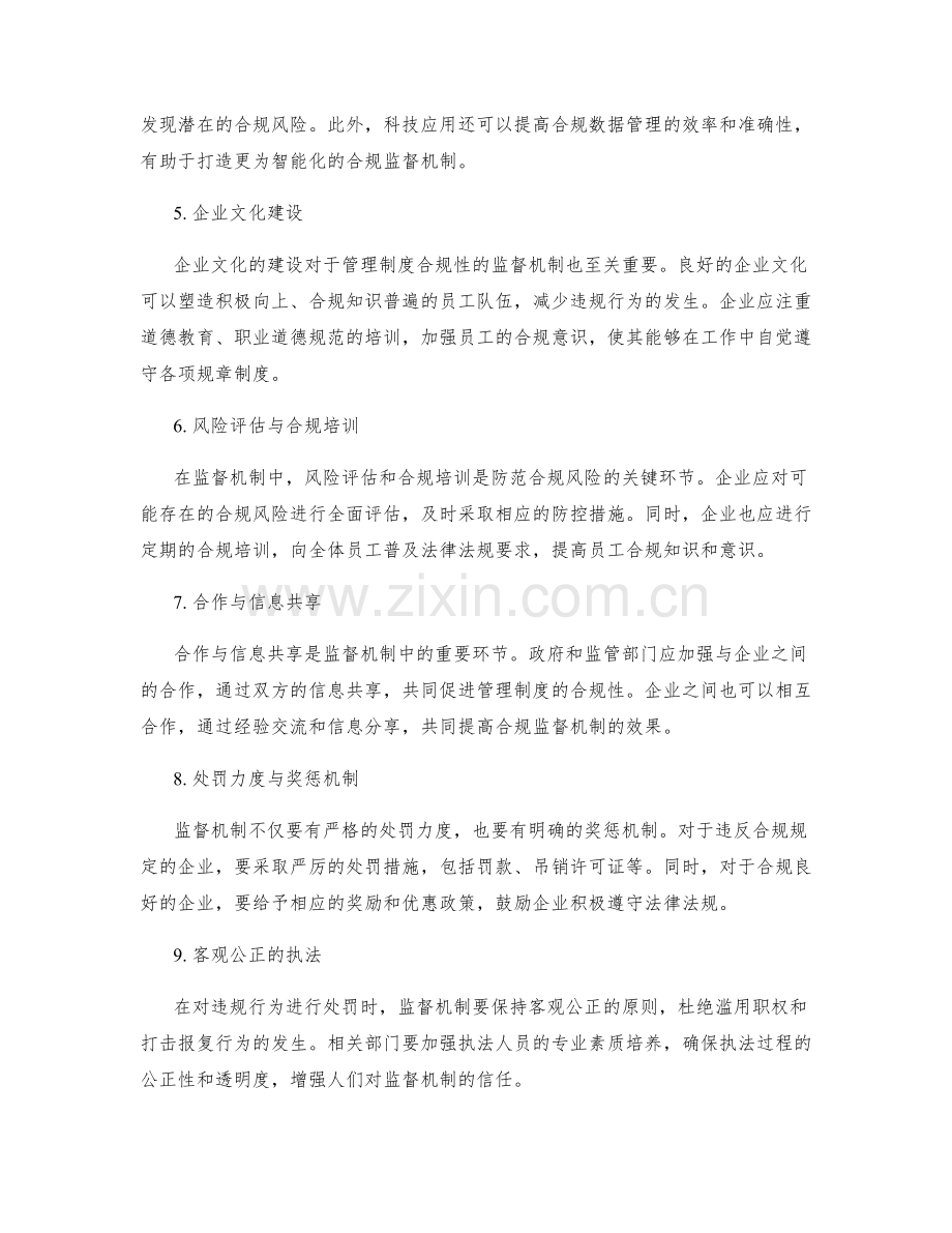 管理制度合规性的监督机制.docx_第2页