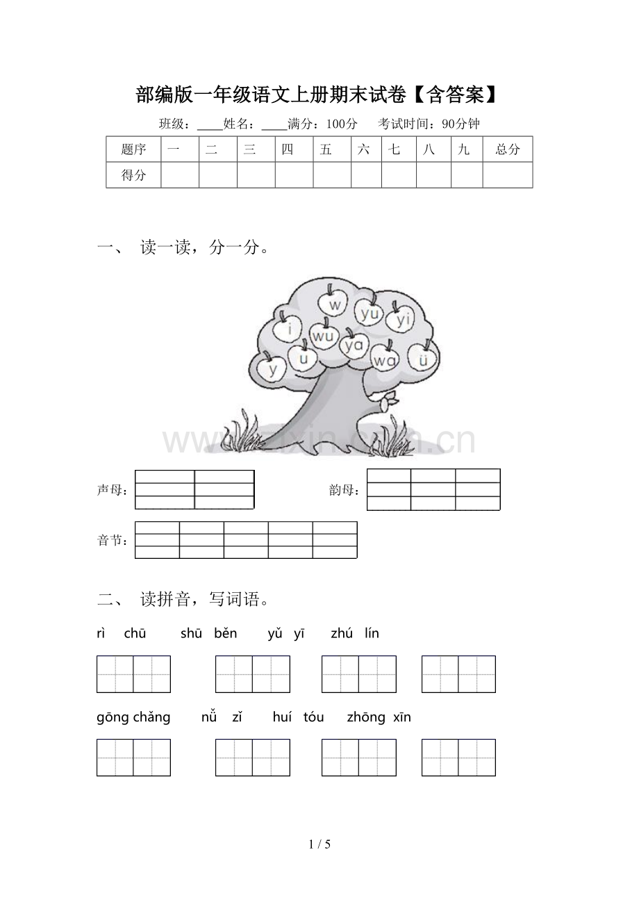 部编版一年级语文上册期末试卷【含答案】.doc_第1页