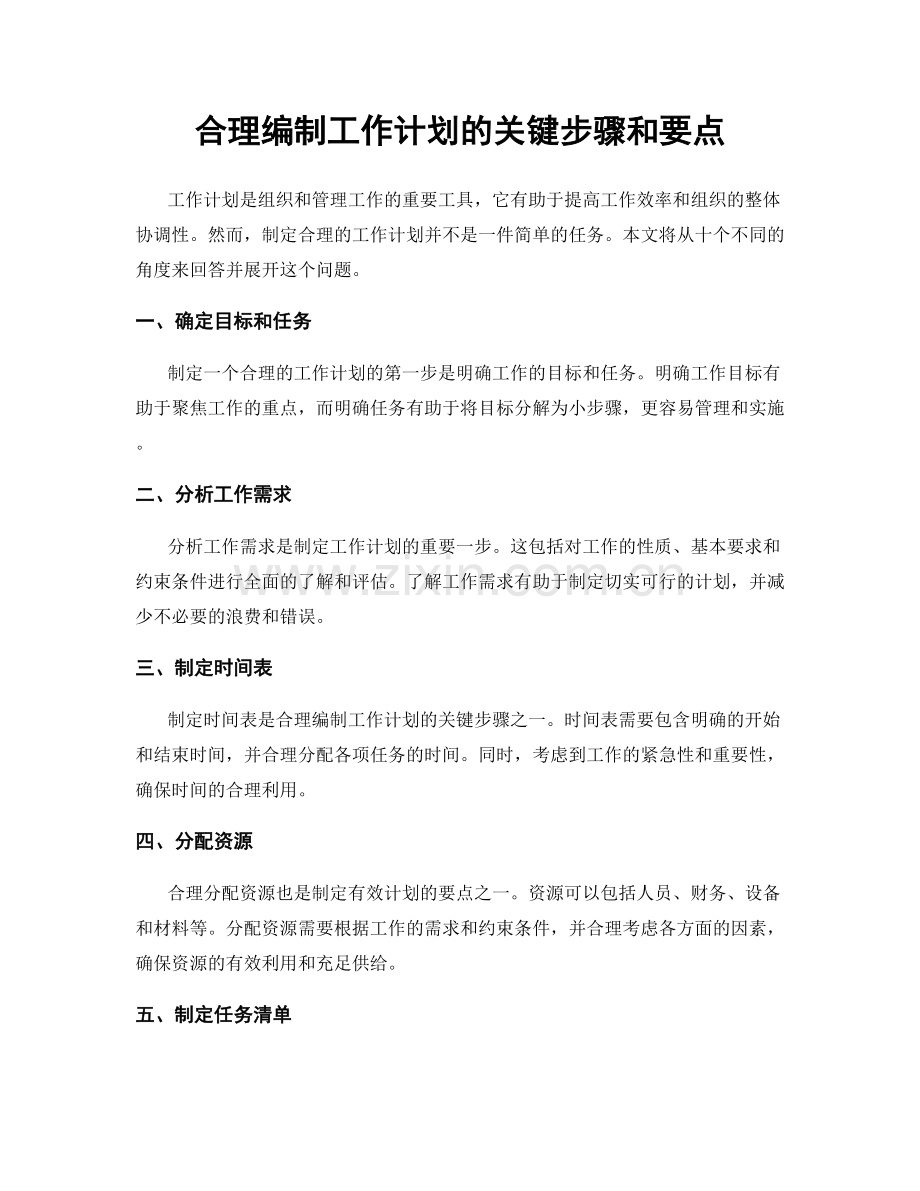 合理编制工作计划的关键步骤和要点.docx_第1页