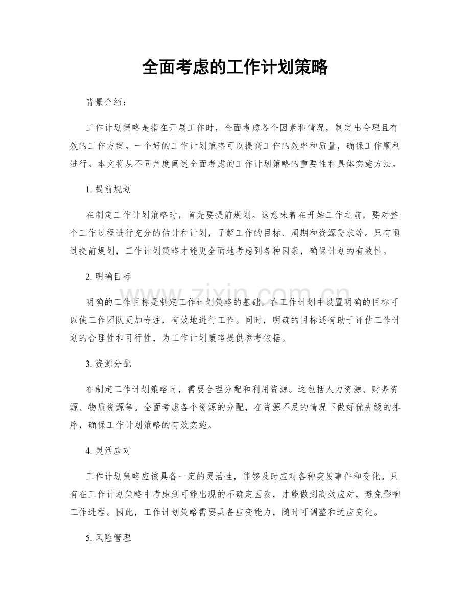 全面考虑的工作计划策略.docx_第1页