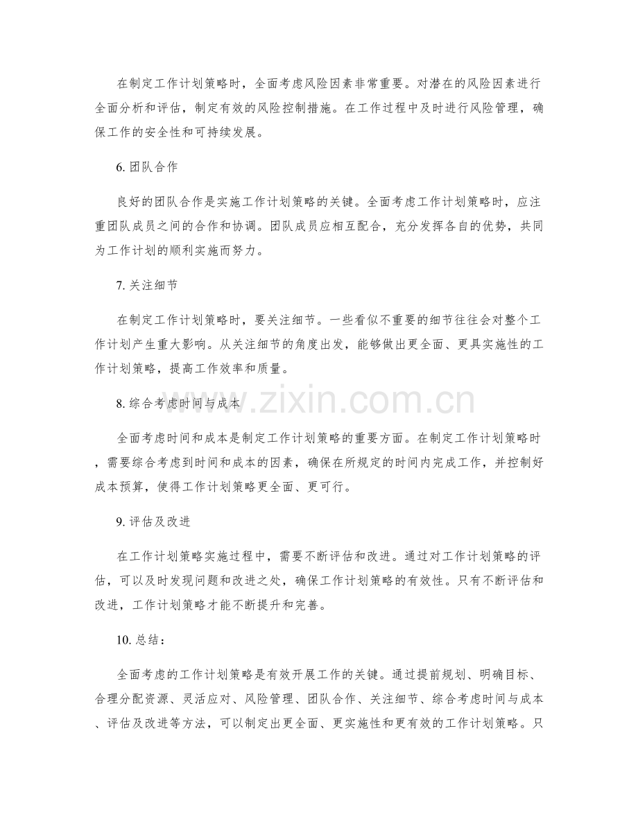 全面考虑的工作计划策略.docx_第2页