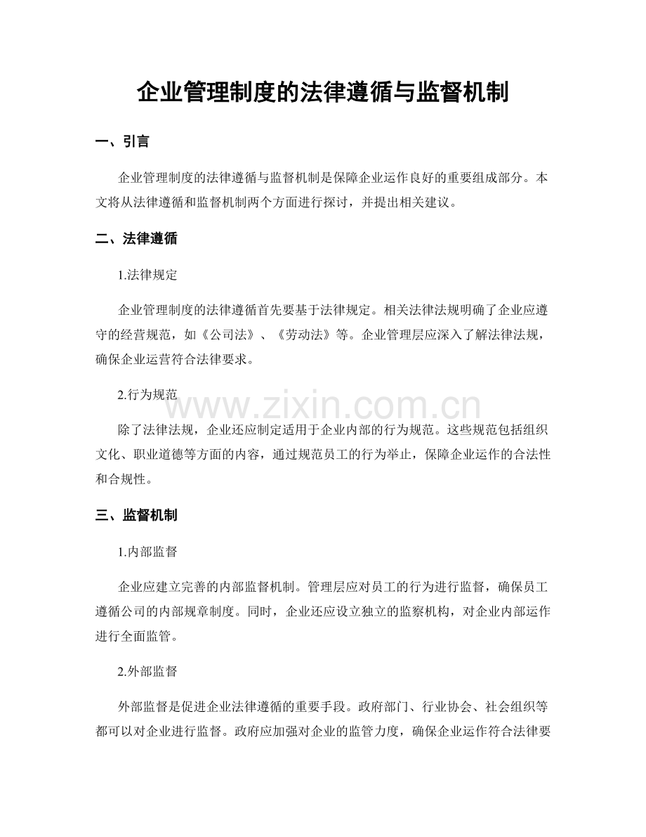 企业管理制度的法律遵循与监督机制.docx_第1页