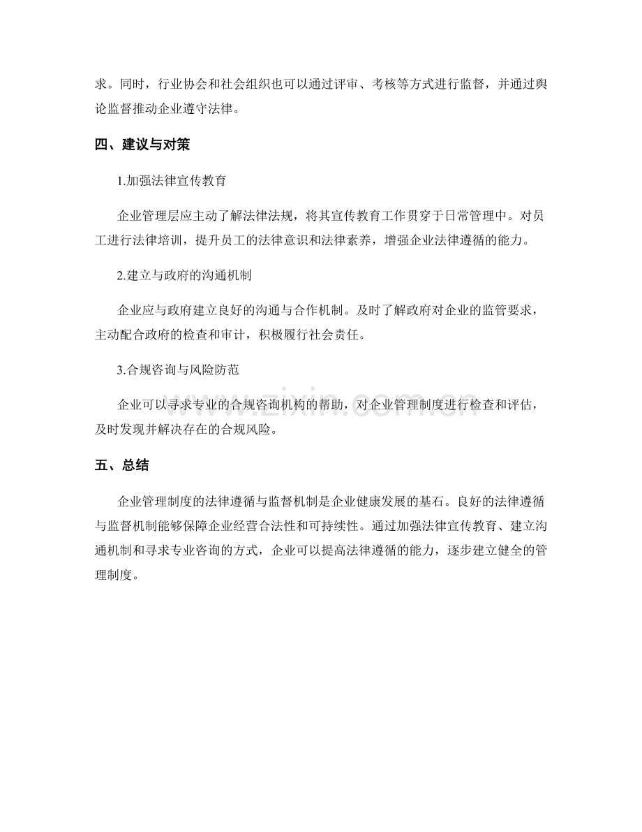 企业管理制度的法律遵循与监督机制.docx_第2页