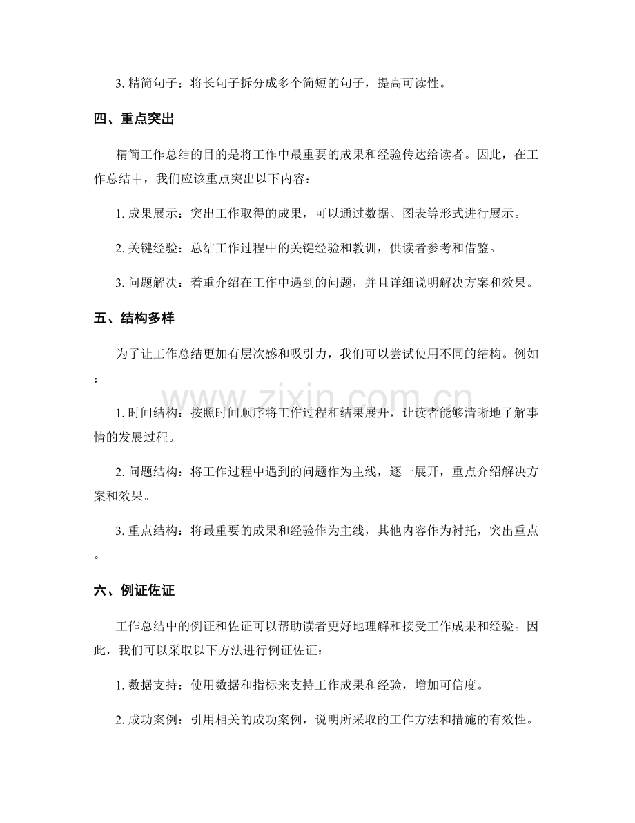 精简工作总结的表达和论述方式.docx_第2页