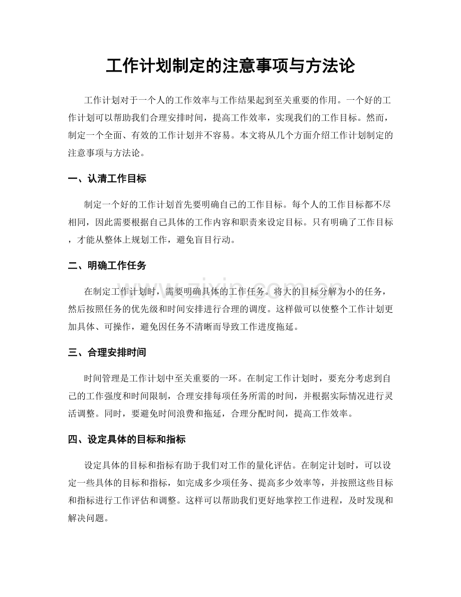 工作计划制定的注意事项与方法论.docx_第1页