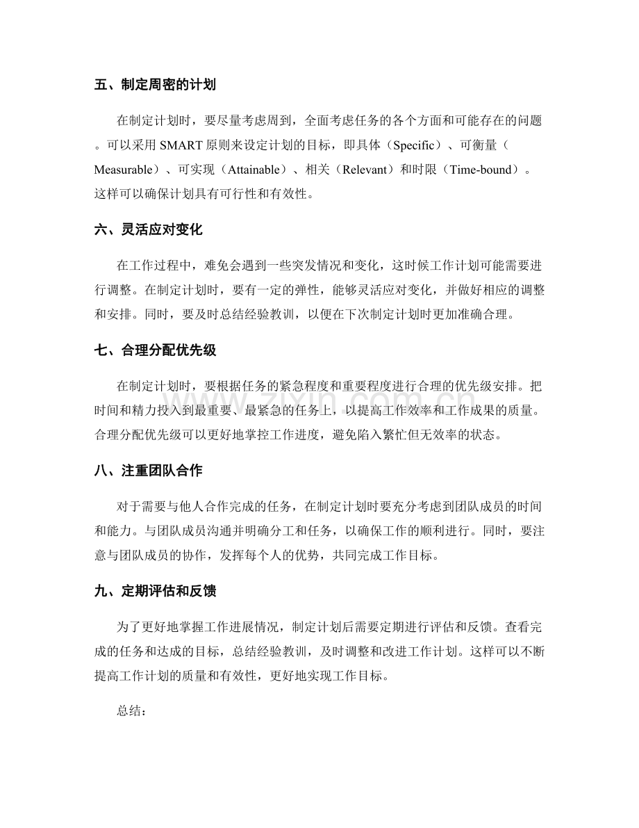 工作计划制定的注意事项与方法论.docx_第2页