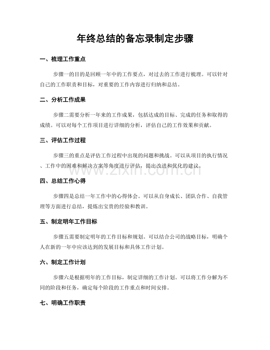 年终总结的备忘录制定步骤.docx_第1页