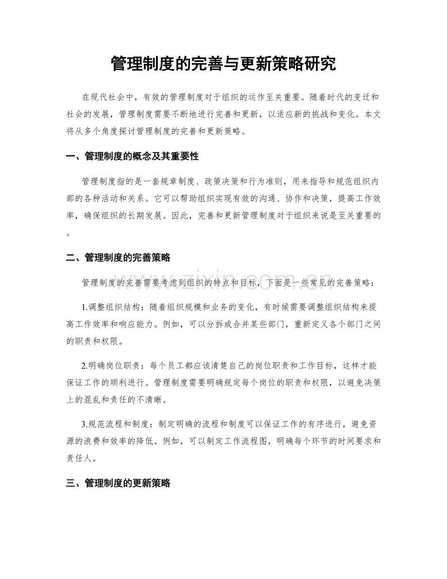 管理制度的完善与更新策略研究.docx_第1页