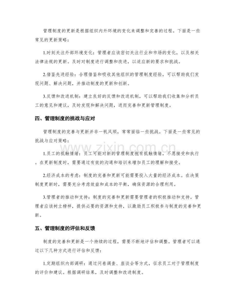 管理制度的完善与更新策略研究.docx_第2页