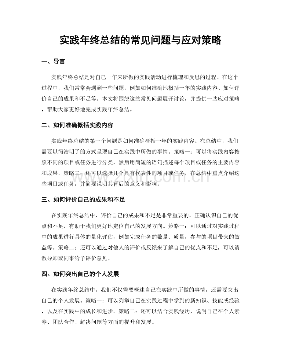 实践年终总结的常见问题与应对策略.docx_第1页