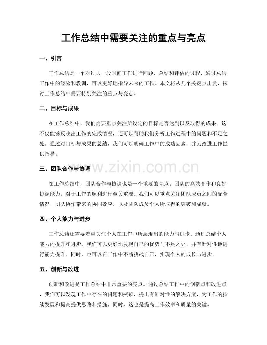 工作总结中需要关注的重点与亮点.docx_第1页