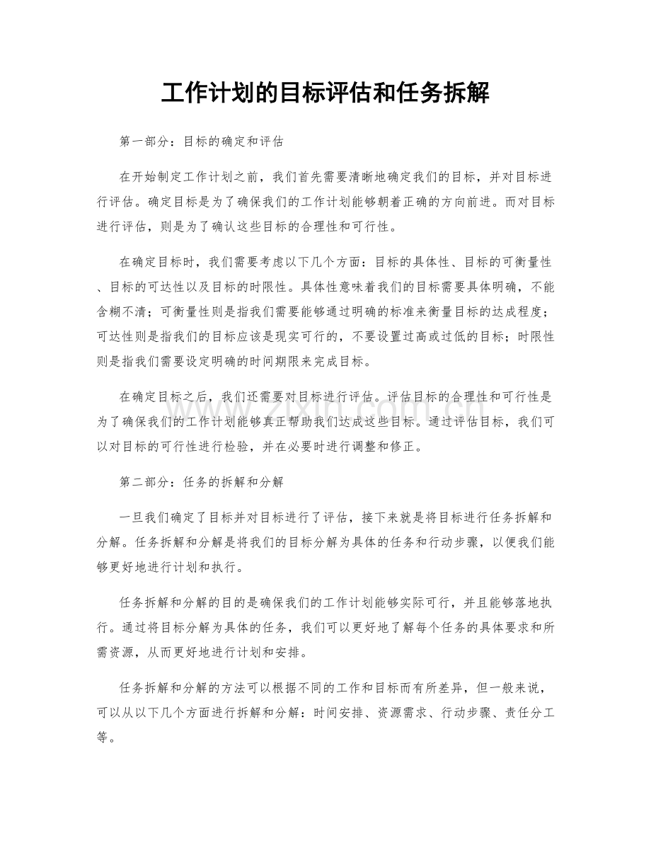 工作计划的目标评估和任务拆解.docx_第1页