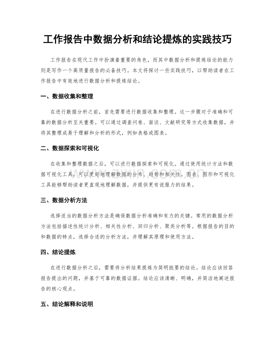 工作报告中数据分析和结论提炼的实践技巧.docx_第1页