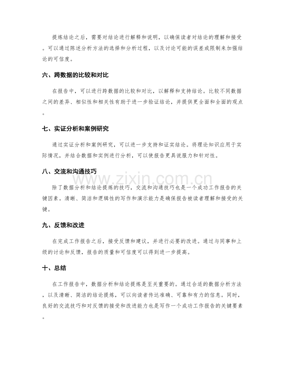 工作报告中数据分析和结论提炼的实践技巧.docx_第2页