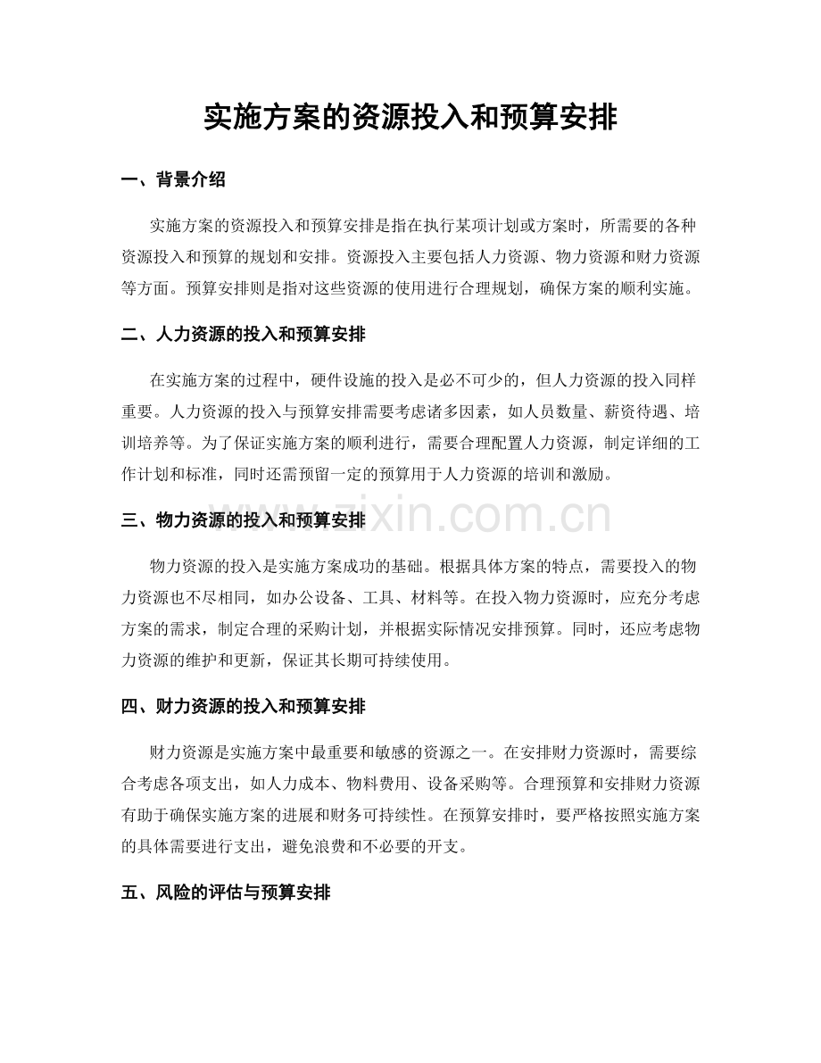 实施方案的资源投入和预算安排.docx_第1页