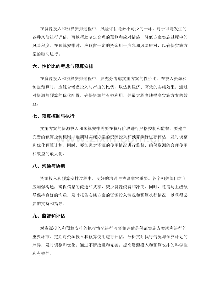 实施方案的资源投入和预算安排.docx_第2页