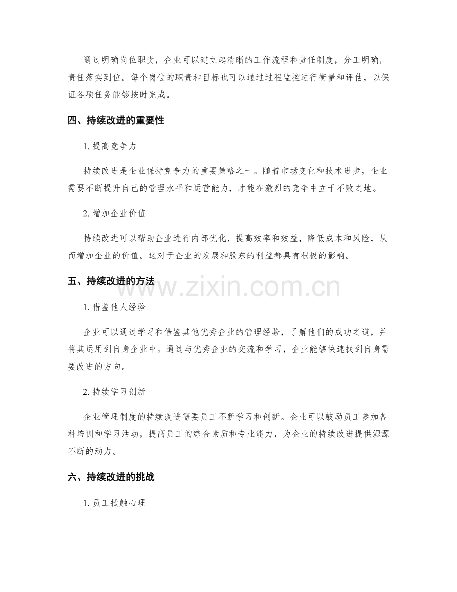 企业管理制度的过程监控与持续改进.docx_第2页