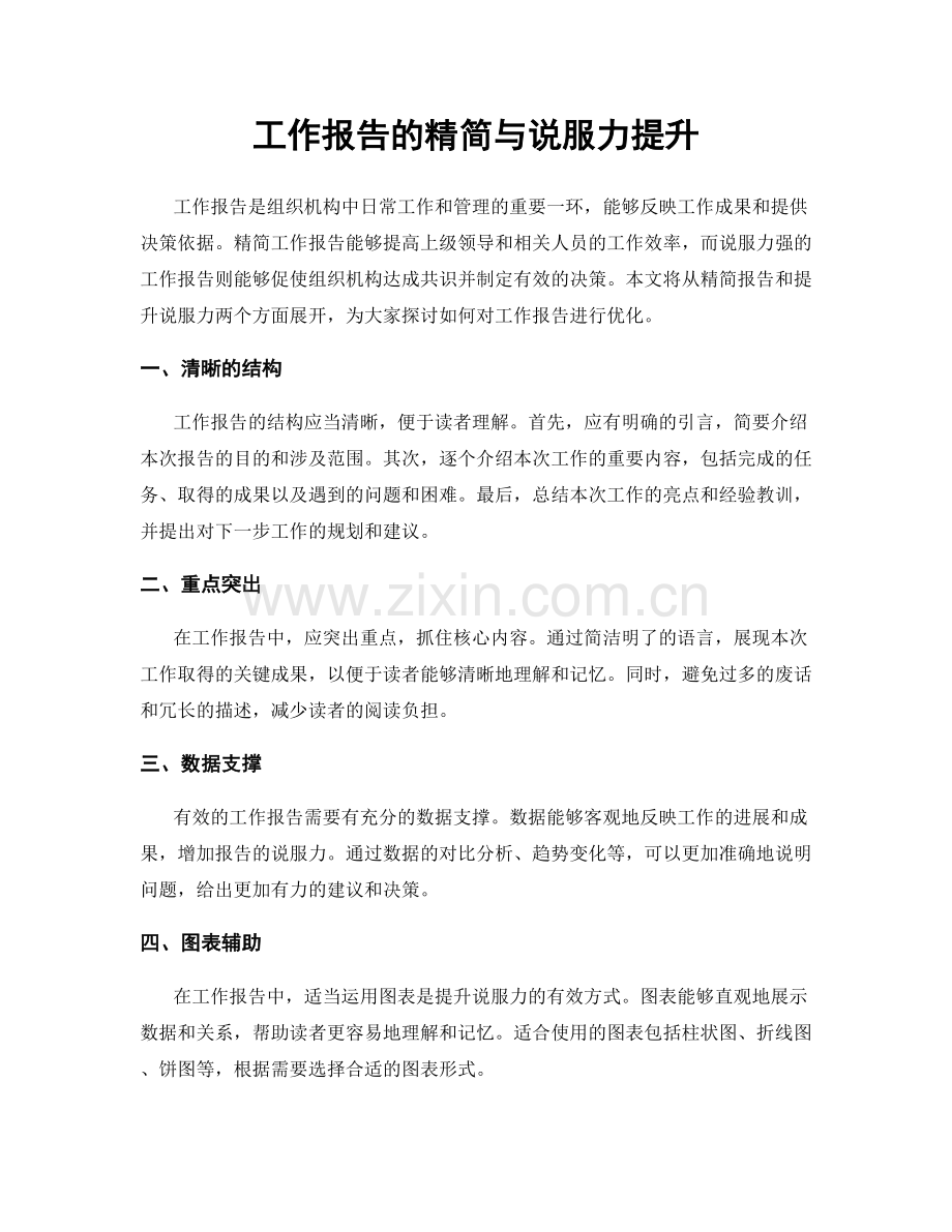 工作报告的精简与说服力提升.docx_第1页