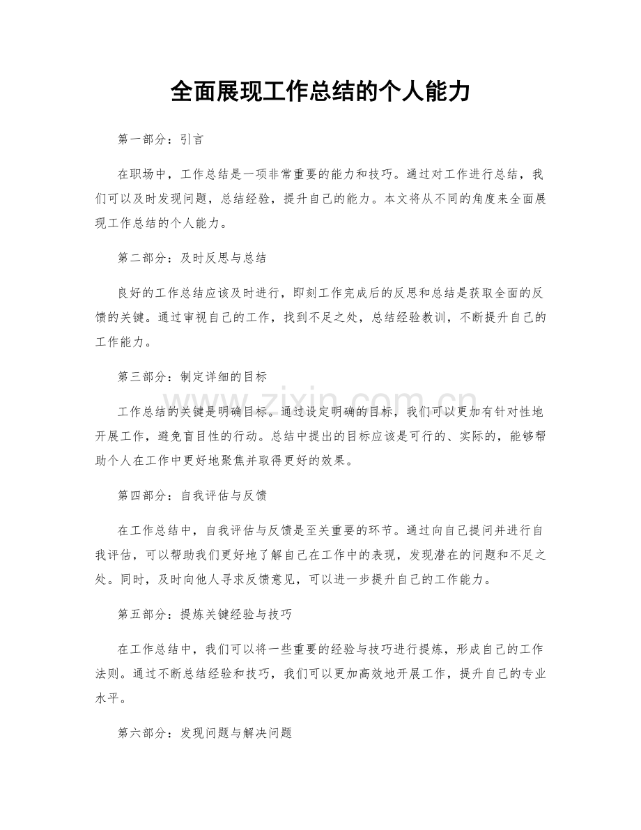 全面展现工作总结的个人能力.docx_第1页