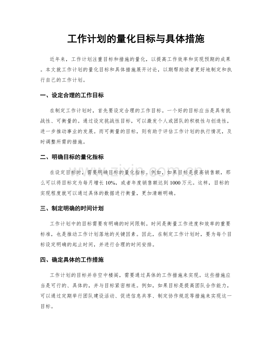 工作计划的量化目标与具体措施.docx_第1页