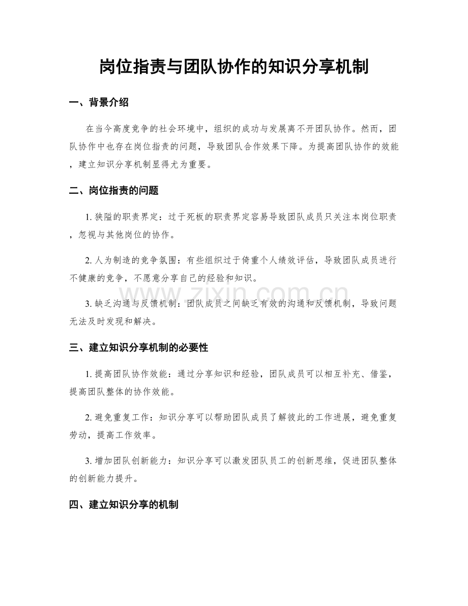 岗位职责与团队协作的知识分享机制.docx_第1页