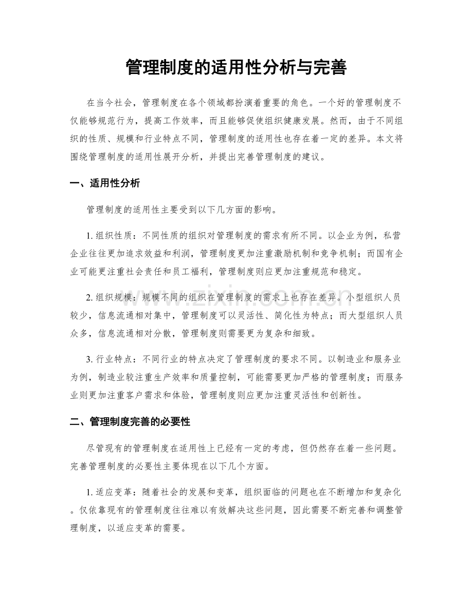 管理制度的适用性分析与完善.docx_第1页