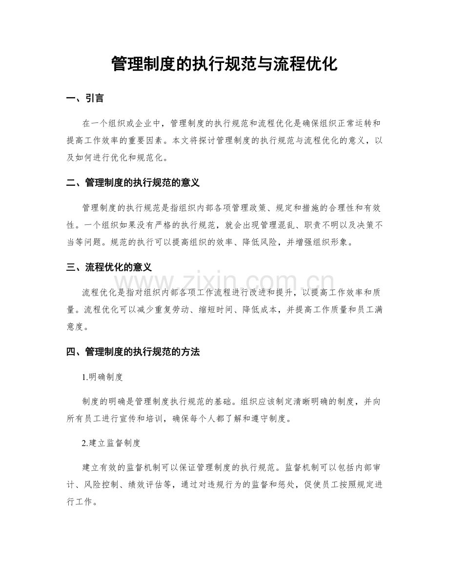 管理制度的执行规范与流程优化.docx_第1页