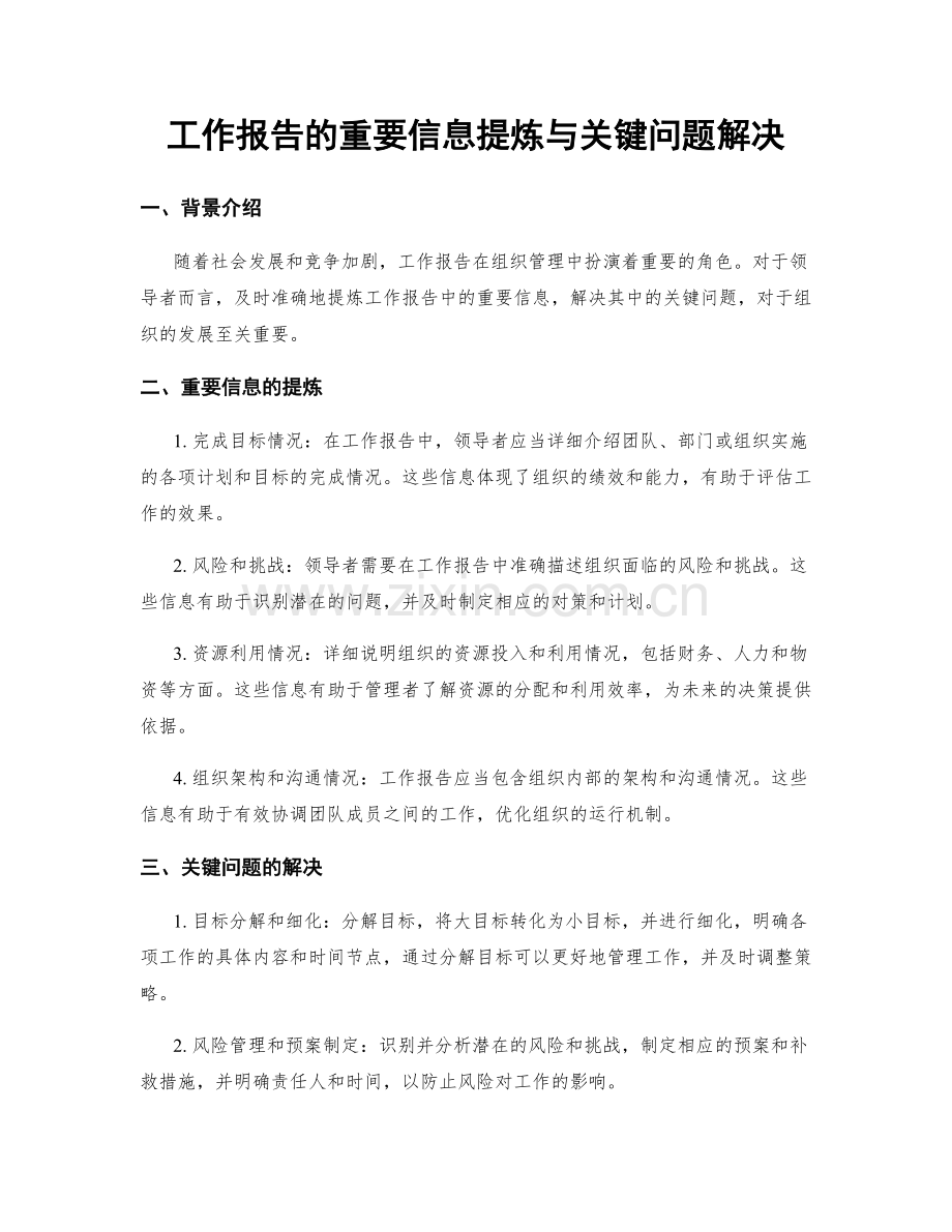 工作报告的重要信息提炼与关键问题解决.docx_第1页