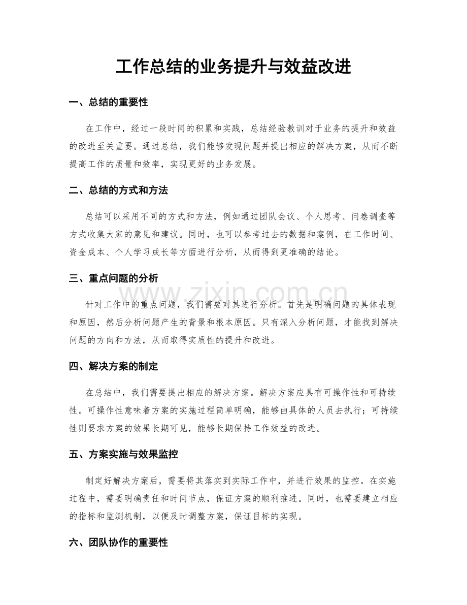 工作总结的业务提升与效益改进.docx_第1页