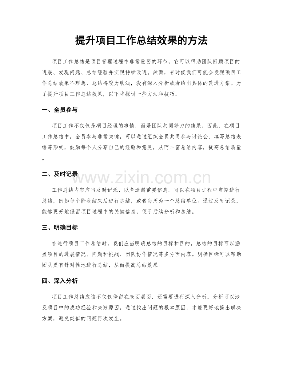 提升项目工作总结效果的方法.docx_第1页