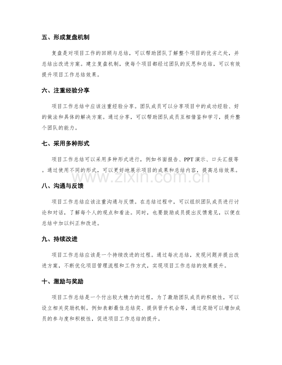 提升项目工作总结效果的方法.docx_第2页