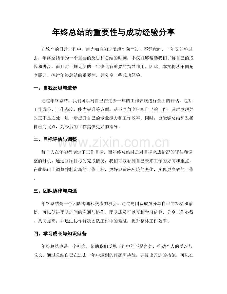 年终总结的重要性与成功经验分享.docx_第1页