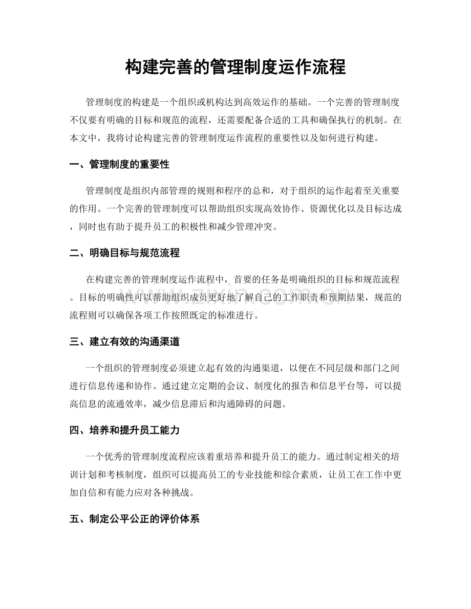 构建完善的管理制度运作流程.docx_第1页