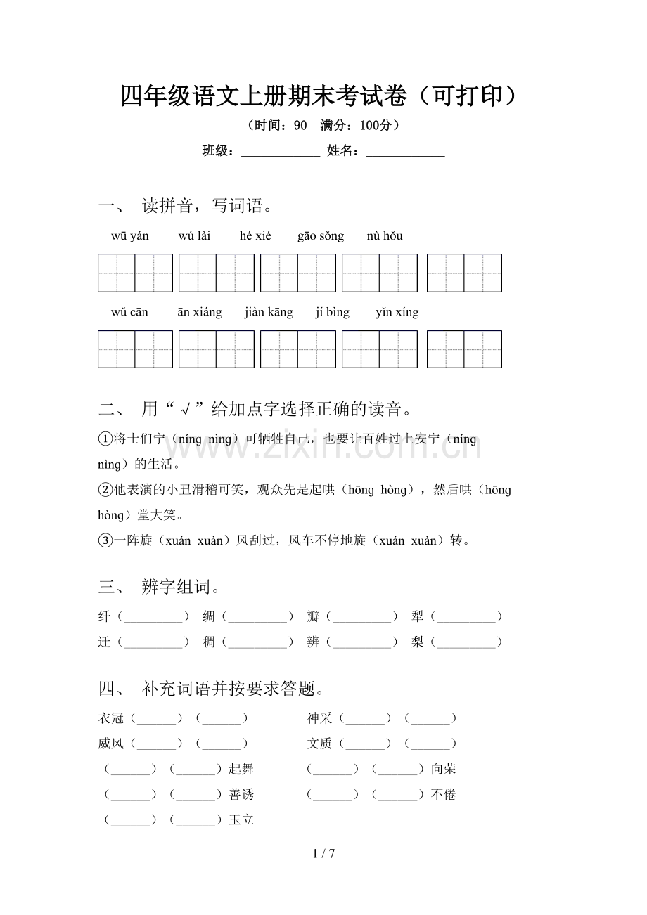 四年级语文上册期末考试卷(可打印).doc_第1页