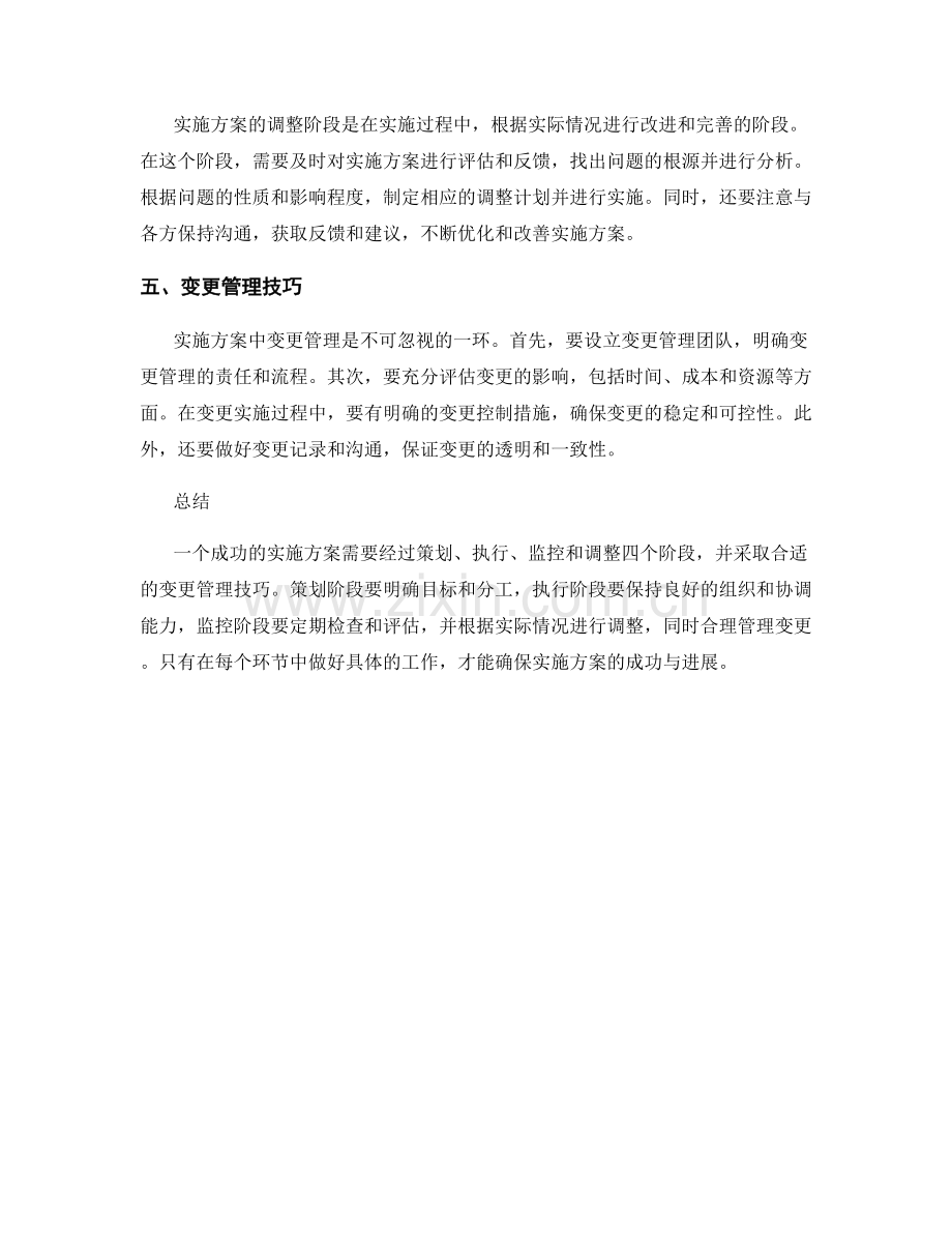 实施方案的步骤和变更管理技巧.docx_第2页