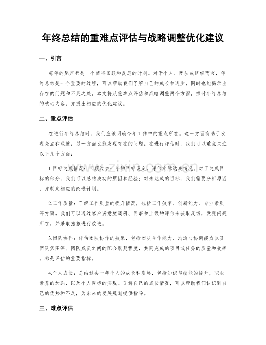 年终总结的重难点评估与战略调整优化建议.docx_第1页