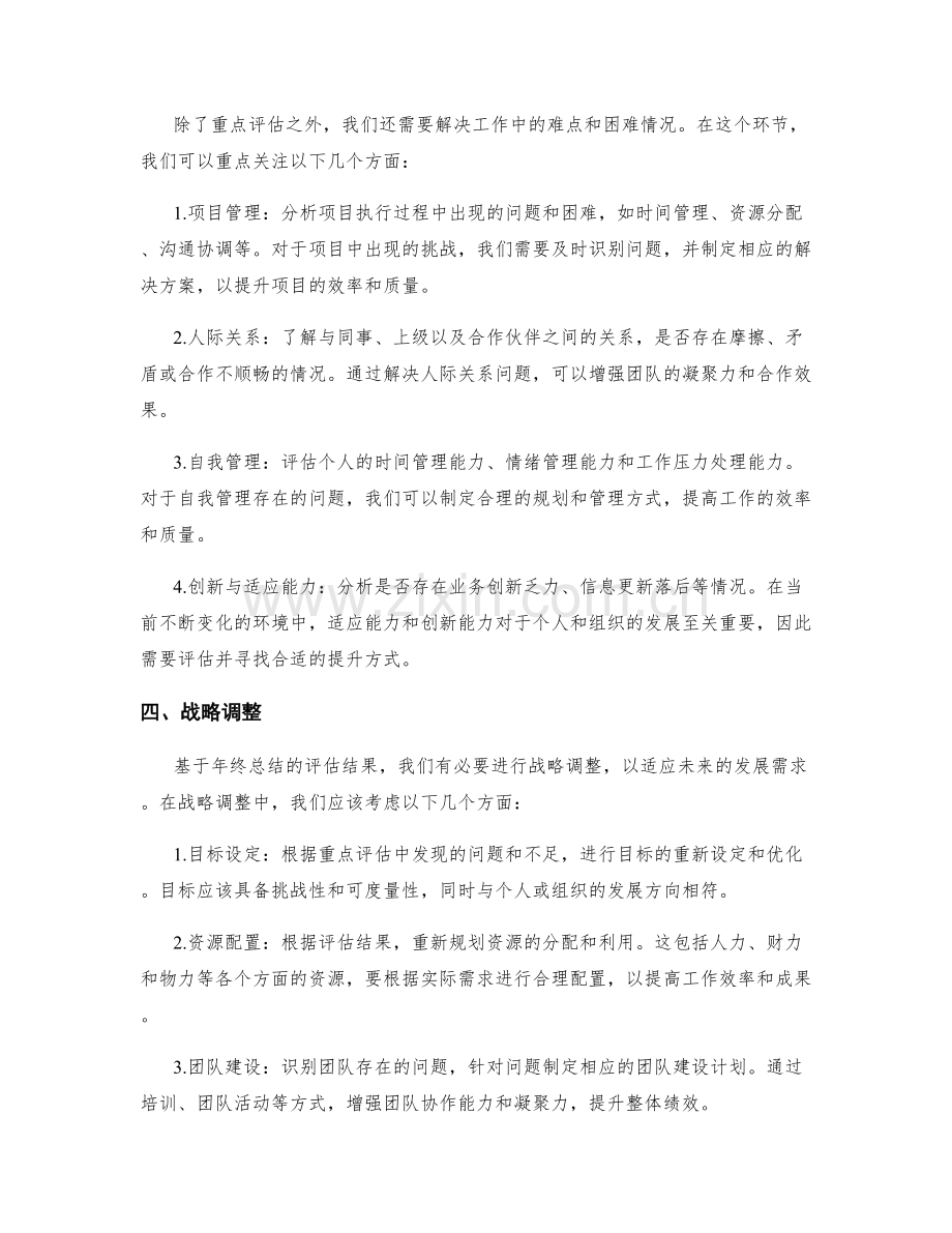 年终总结的重难点评估与战略调整优化建议.docx_第2页