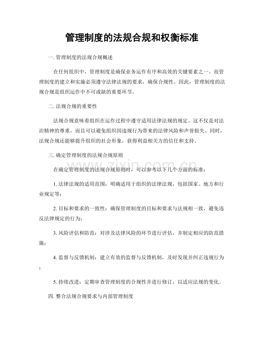 管理制度的法规合规和权衡标准.docx_第1页