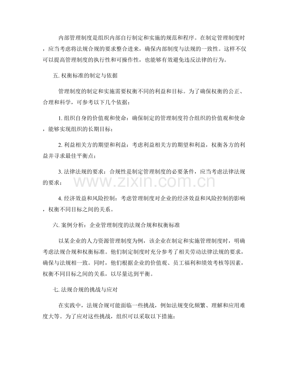 管理制度的法规合规和权衡标准.docx_第2页